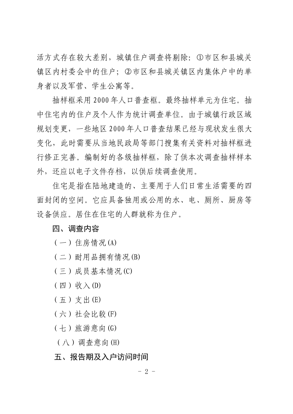 江苏省城镇住户基本情况抽样调查方案_第2页