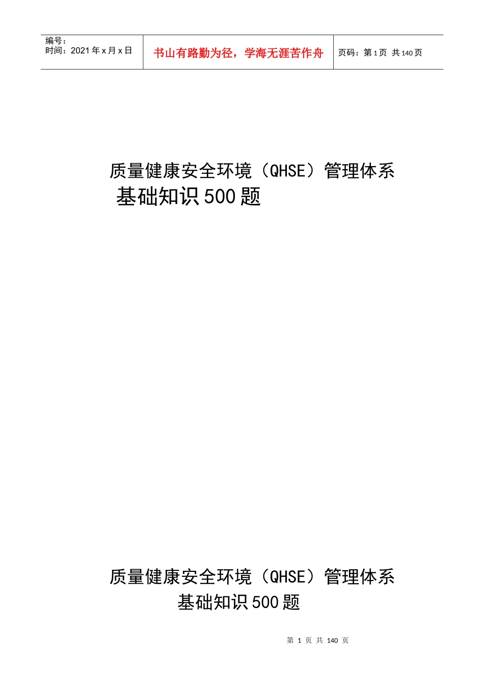 《中石油质量健康安全环境QHSE管理体系基础知识500题》_第1页