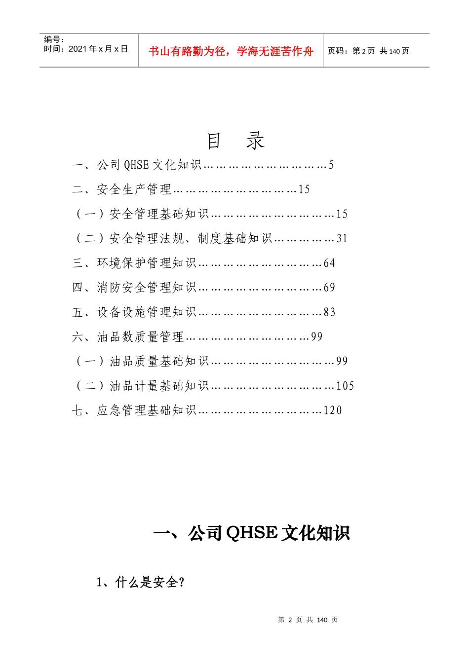 《中石油质量健康安全环境QHSE管理体系基础知识500题》_第2页