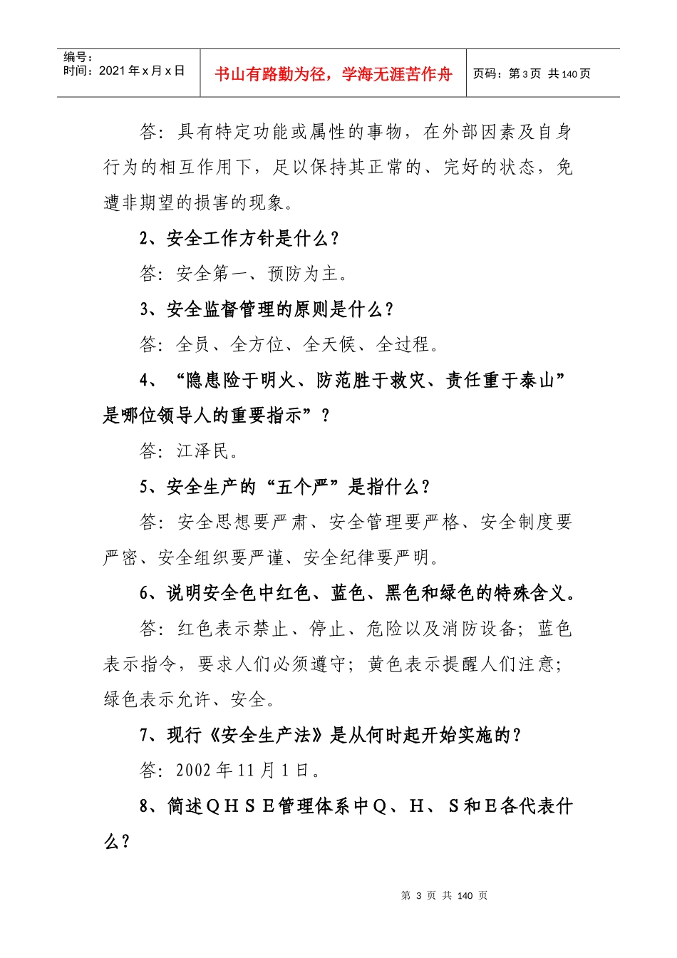 《中石油质量健康安全环境QHSE管理体系基础知识500题》_第3页