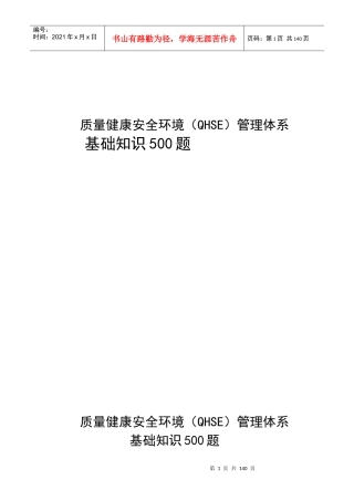 《中石油质量健康安全环境QHSE管理体系基础知识500题》