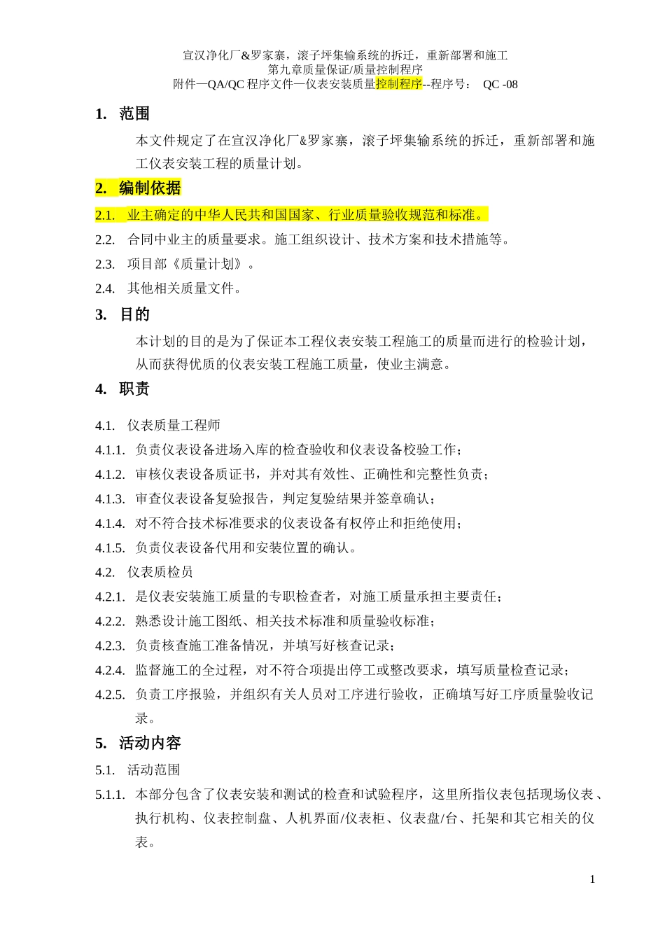 QC-08仪表安装质量控制程序-修改--1_第3页
