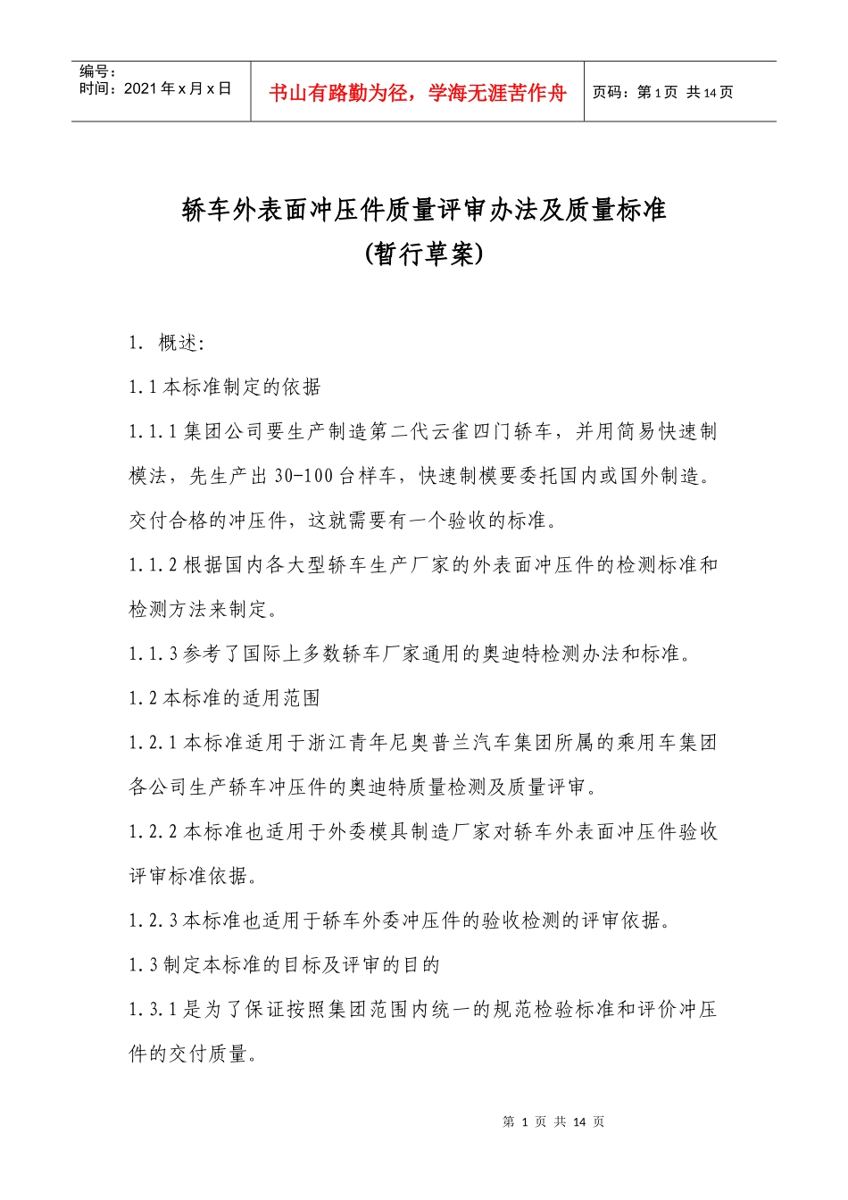 轿车外表面冲压件质量评审办法及质量标准[1][1][1]do__ c_第1页