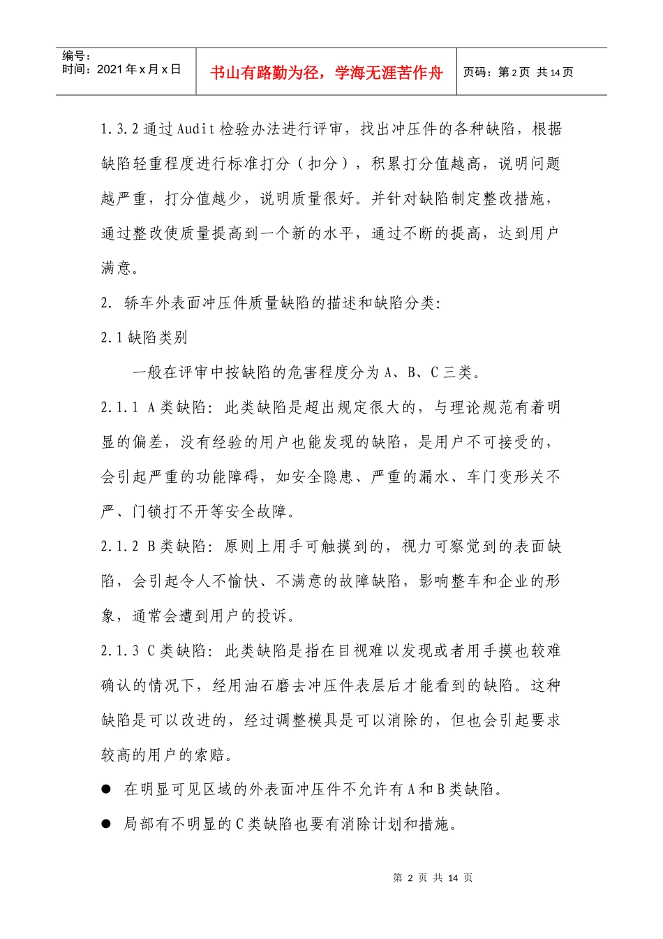 轿车外表面冲压件质量评审办法及质量标准[1][1][1]do__ c_第2页