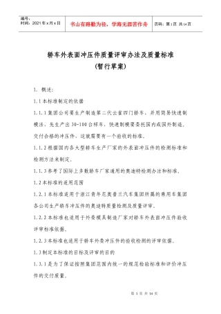 轿车外表面冲压件质量评审办法及质量标准[1][1][1]do__ c