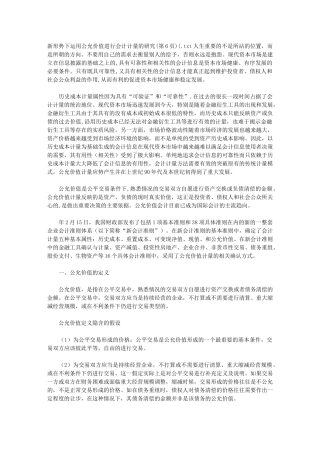 新形势下运用公允价值进行会计计量的研究(第6页)(