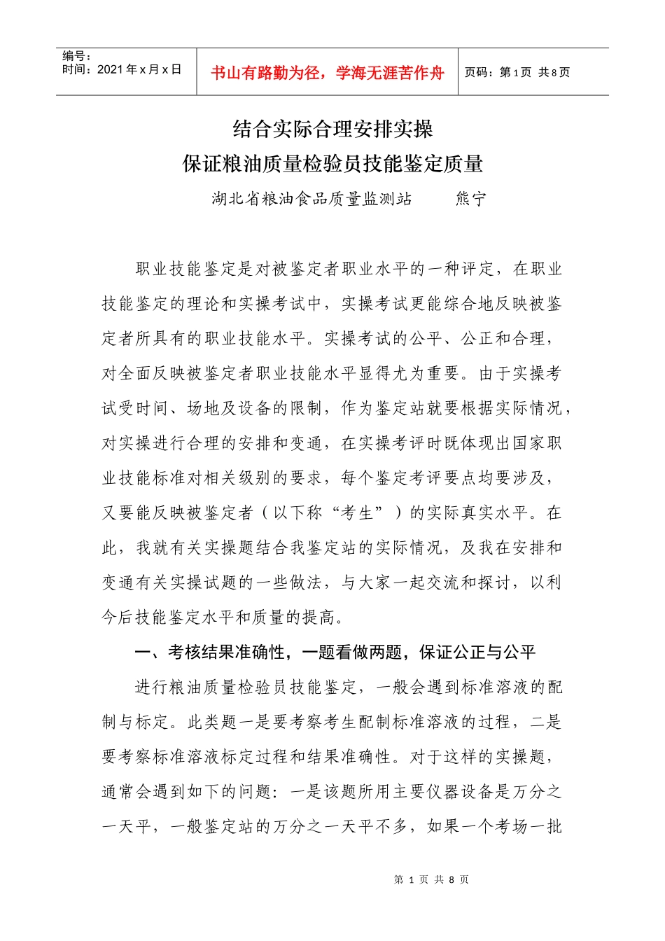 保证粮油质量检验员技能鉴定质量_第1页