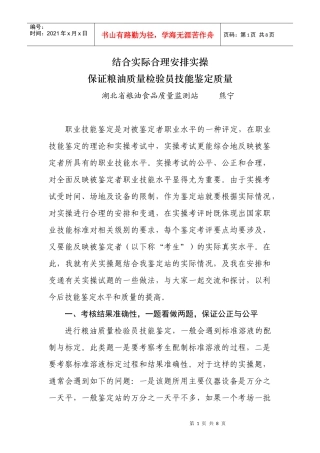 保证粮油质量检验员技能鉴定质量