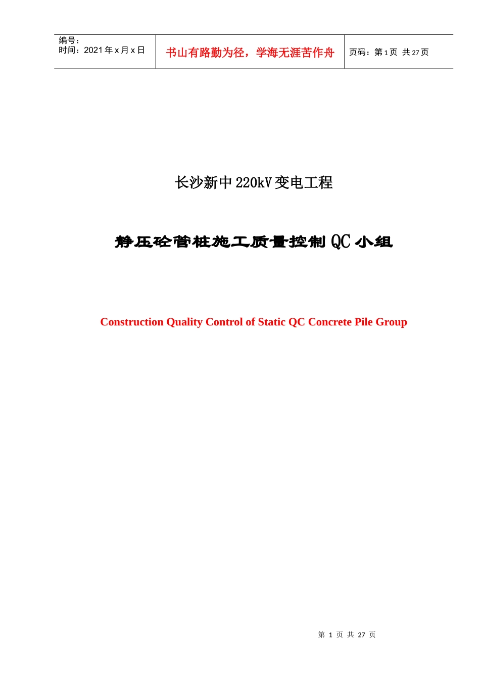 新中变管桩施工质量QC小组课题_第1页