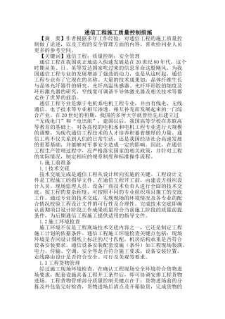 通信工程施工质量控制措施