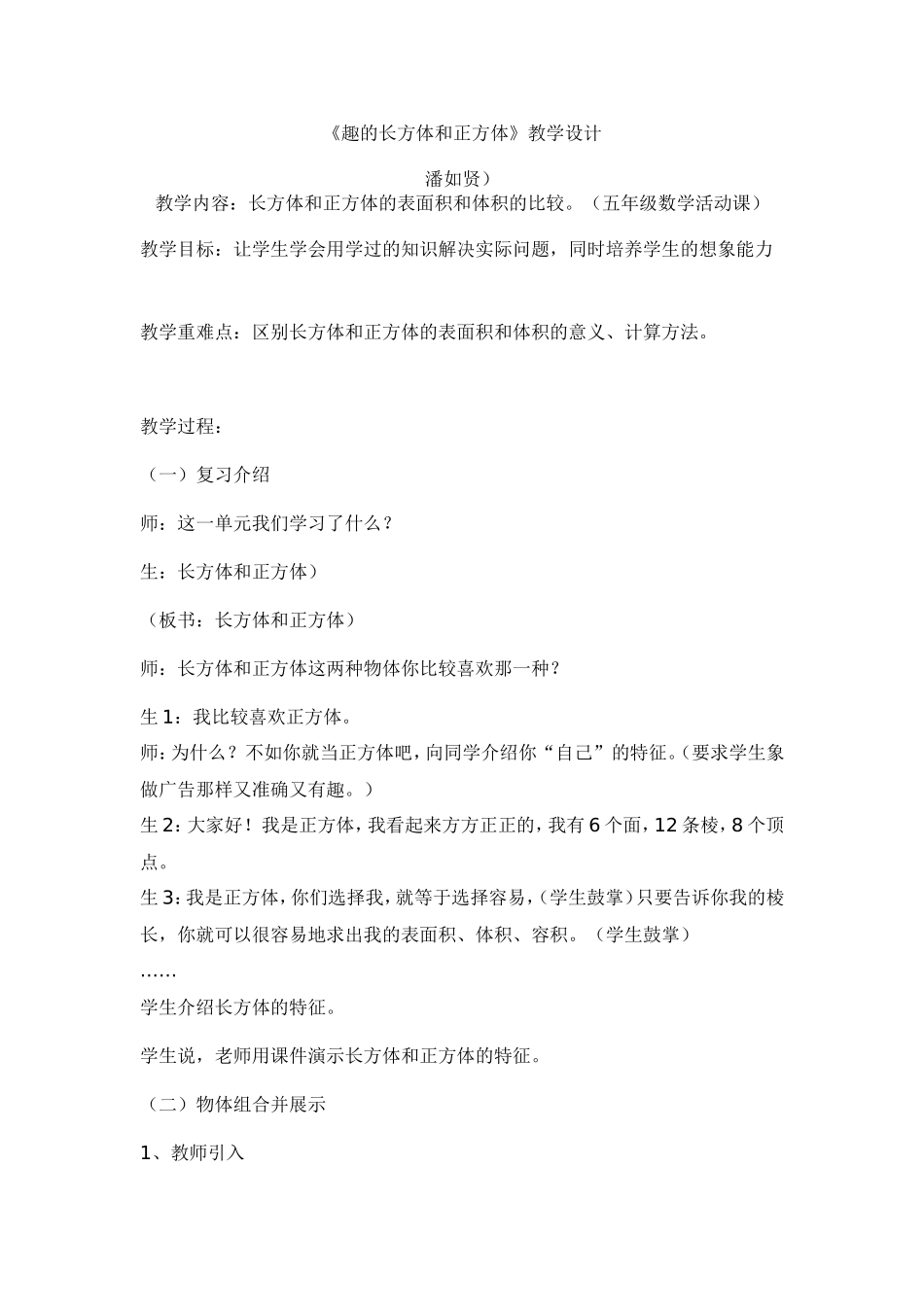 有趣的长方体和正方体教学设计_第1页