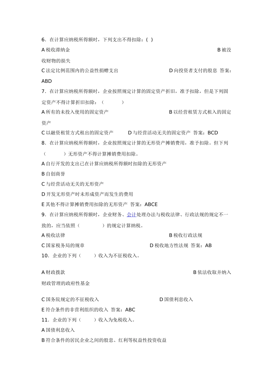 新企业所得税法题库_第1页