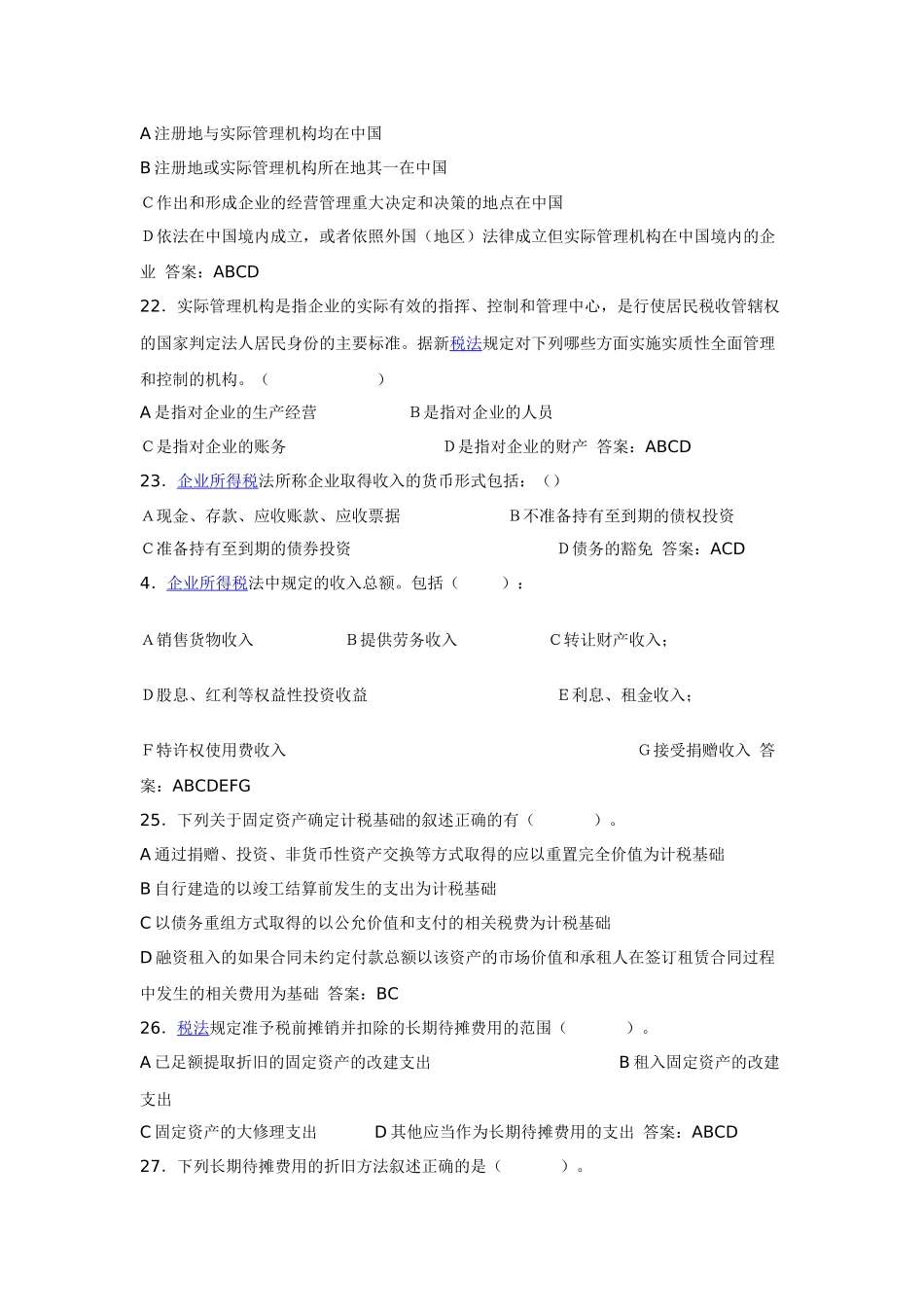 新企业所得税法题库_第3页