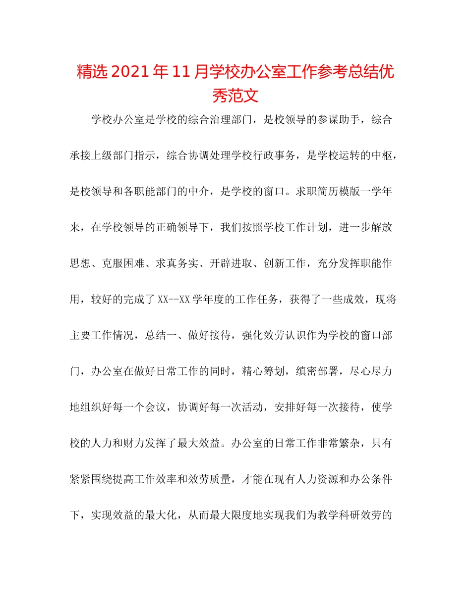 精选年11月学校办公室工作参考总结优秀范文_第1页