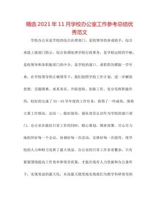 精选年11月学校办公室工作参考总结优秀范文