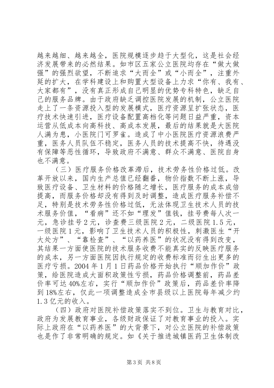 关于县级以上公立医院运行情况的调研报告_第3页
