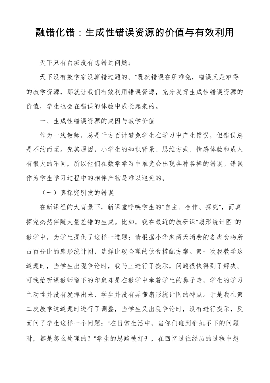 融错化错生成性错误资源的价值与有效利用_第1页