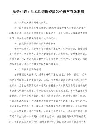 融错化错生成性错误资源的价值与有效利用