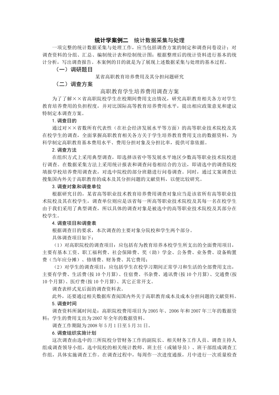 统计学案例二  统计数据采集与处理_第1页