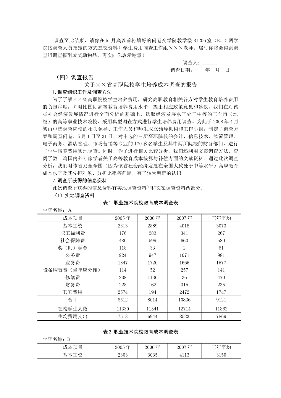 统计学案例二  统计数据采集与处理_第3页
