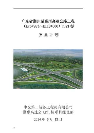 潮惠高速路面标段质量计划do
