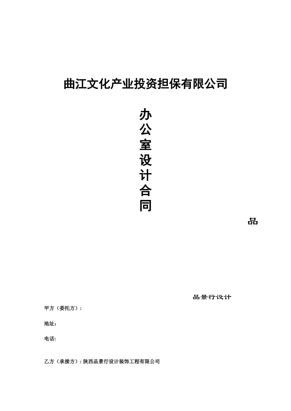 西安曲江文化产业投资担保有限公司设计协议最终_第1页