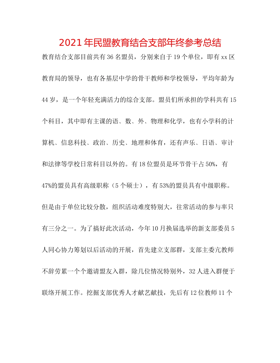 2021年民盟教育联合支部年终参考总结_第1页