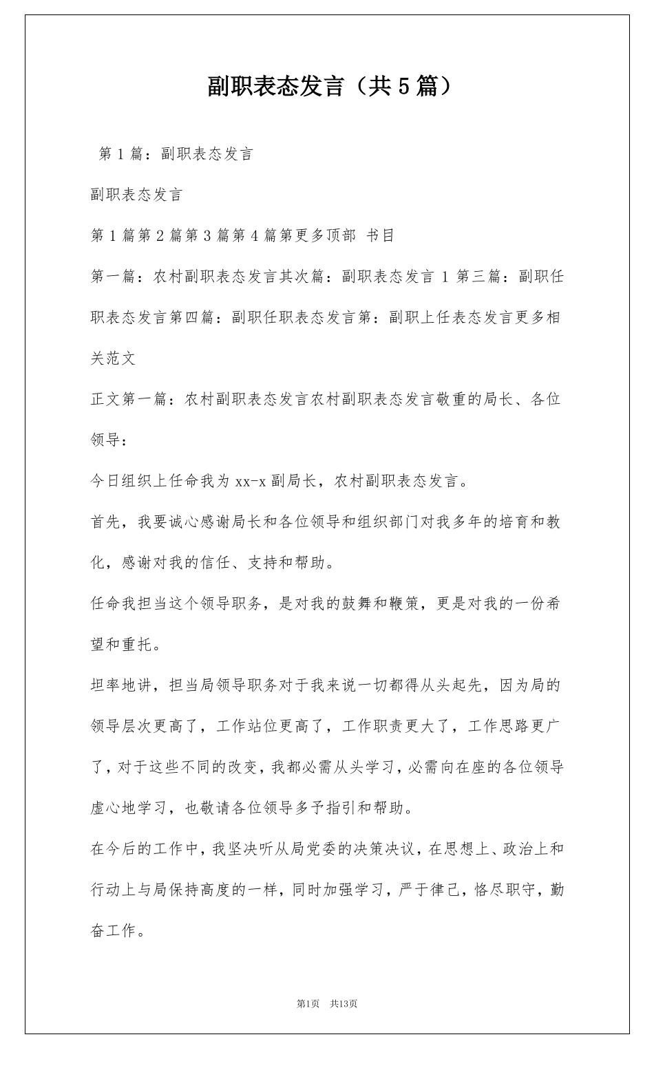 副职表态发言共5篇_第1页