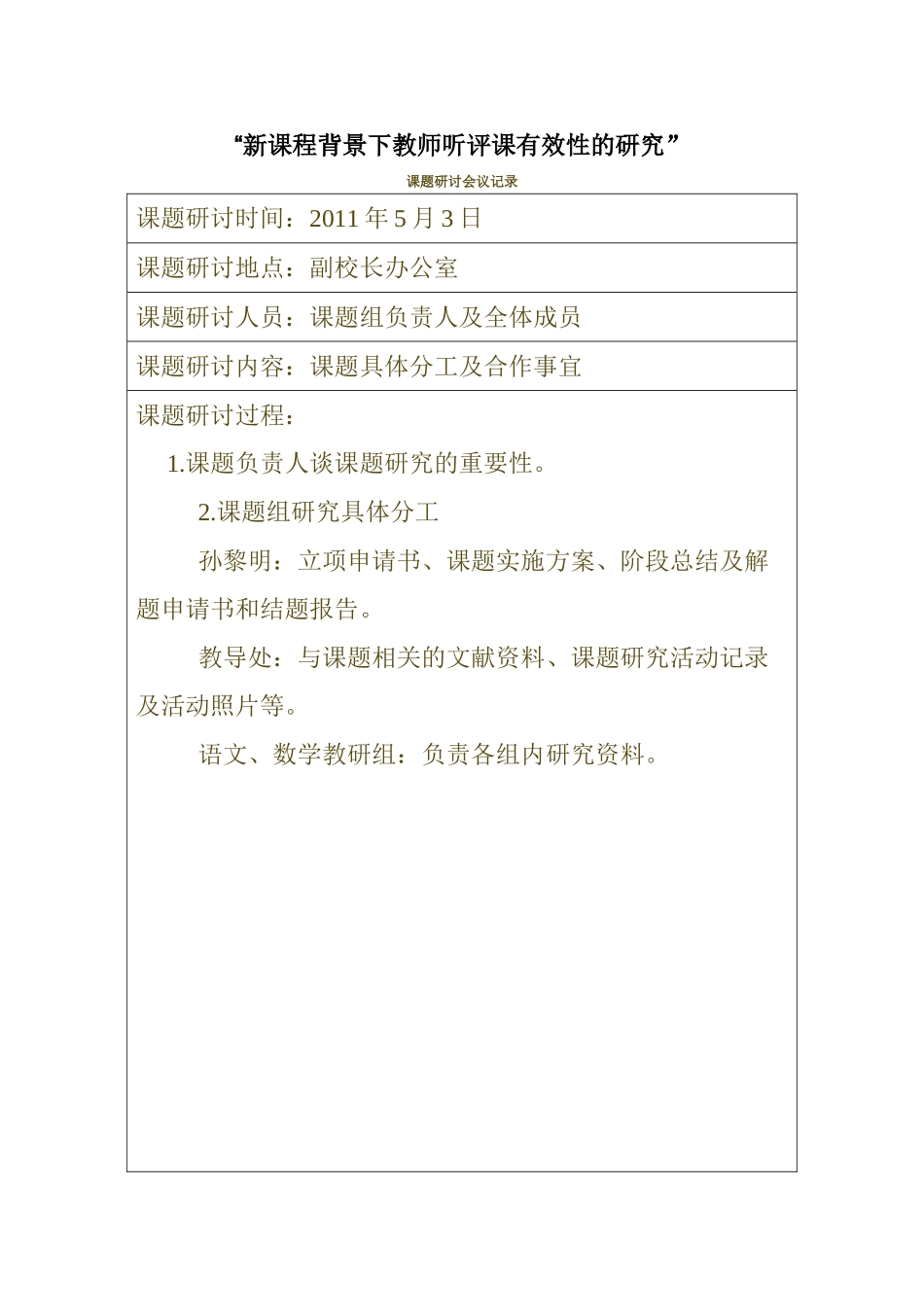 新课程背景下教师听评课有效性的研究_第1页