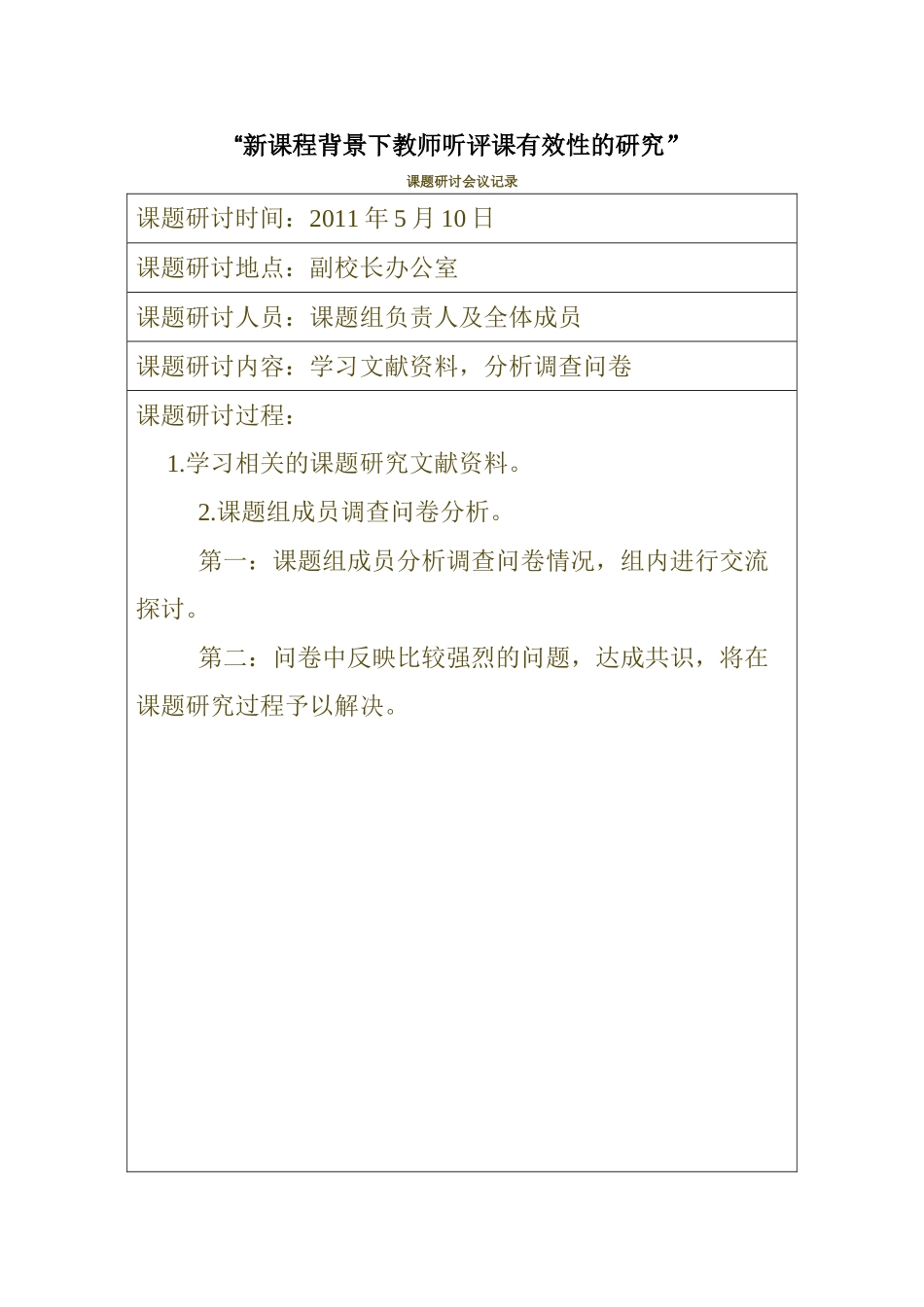 新课程背景下教师听评课有效性的研究_第2页