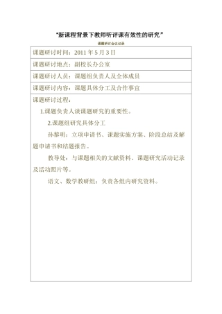 新课程背景下教师听评课有效性的研究
