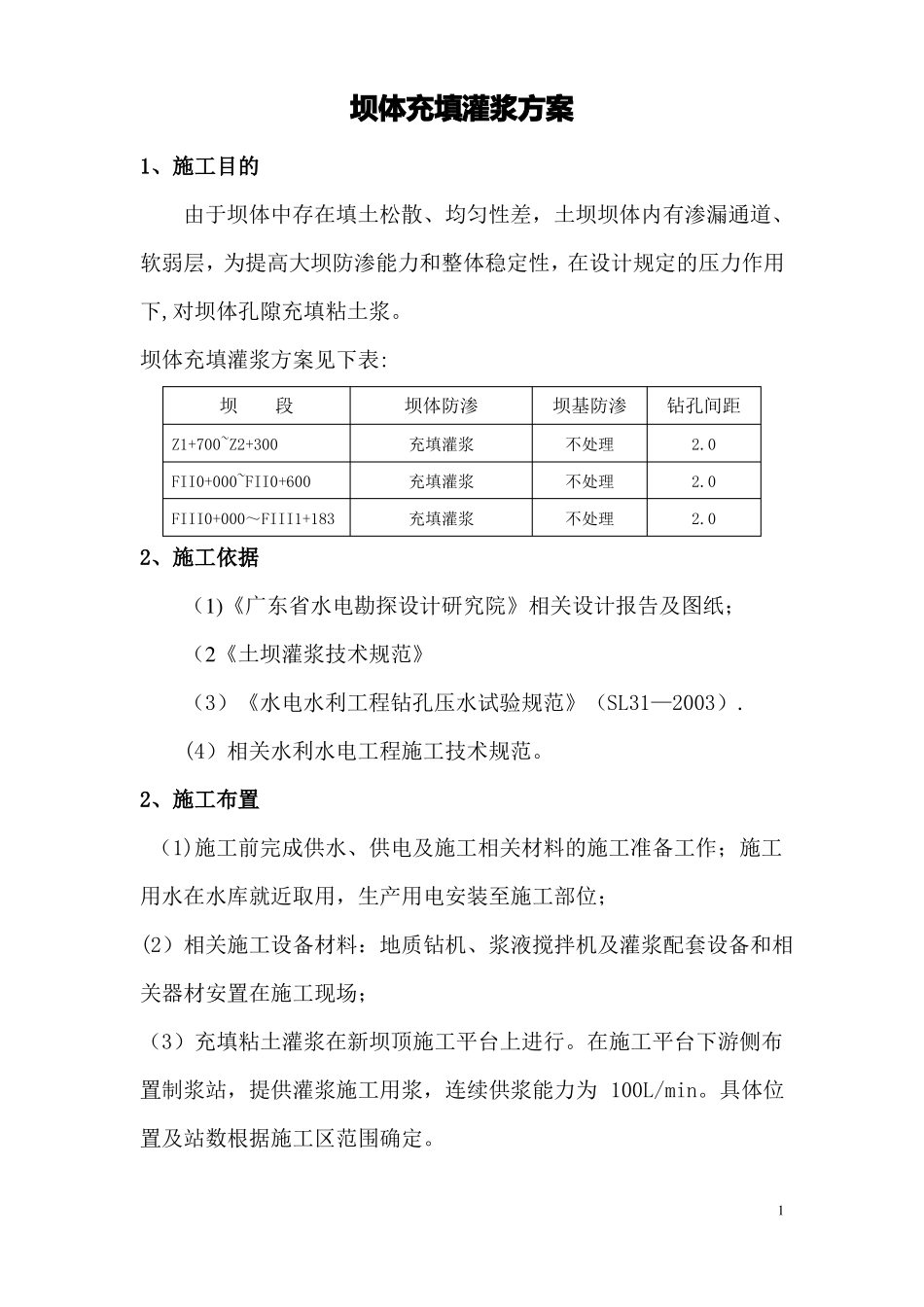 坝体充填灌浆整体方案_第1页