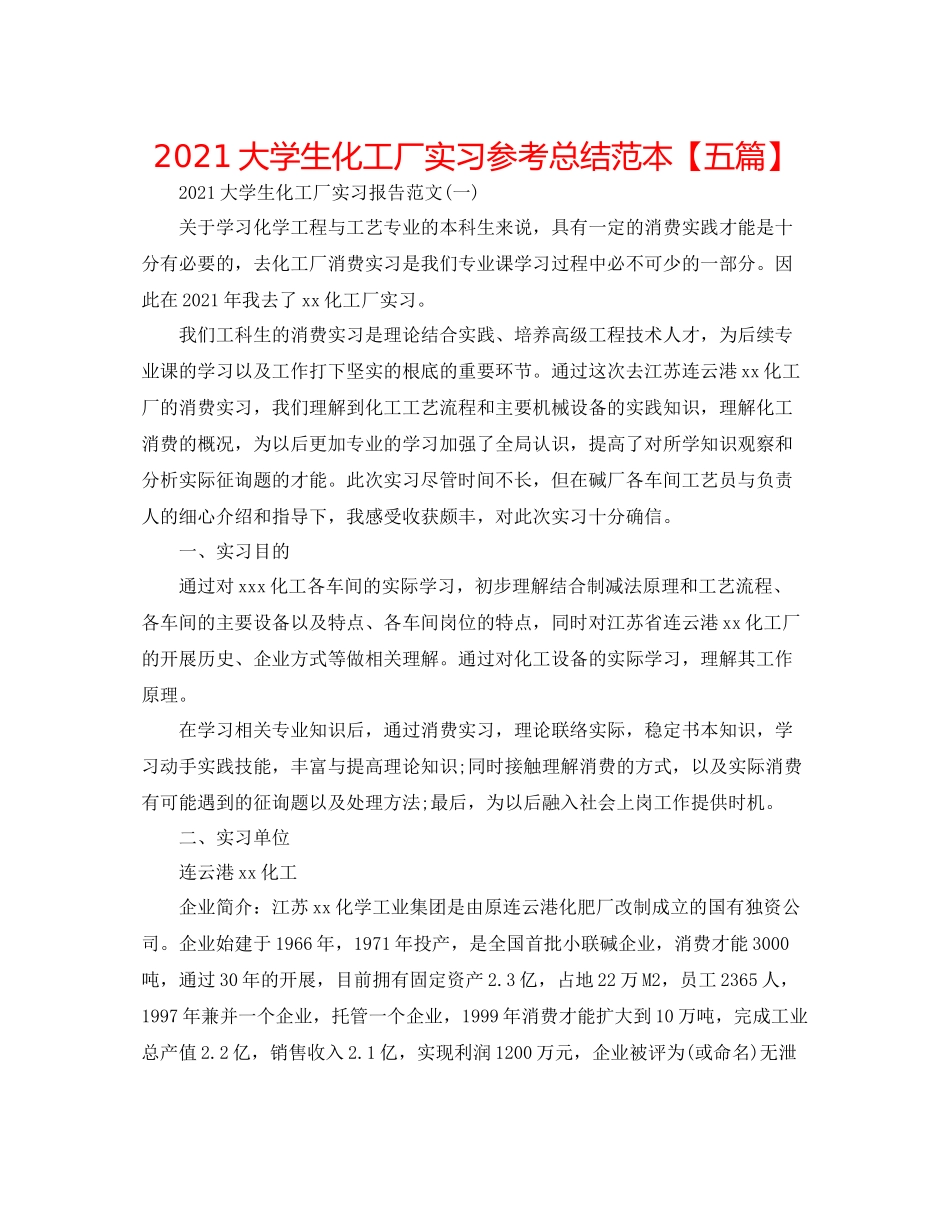 大学生化工厂实习参考总结范本【五篇】_第1页