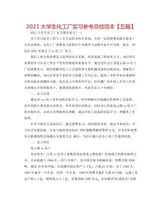 大学生化工厂实习参考总结范本【五篇】