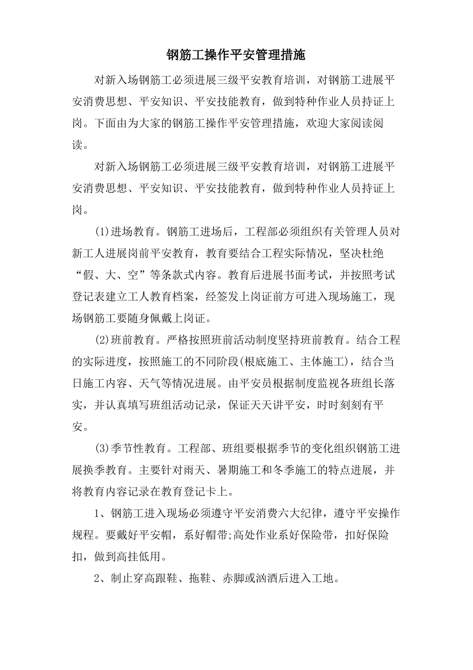 钢筋工操作安全管理措施_第1页