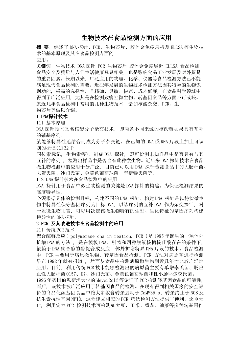 生物技术在食品检测方面的应用_第1页