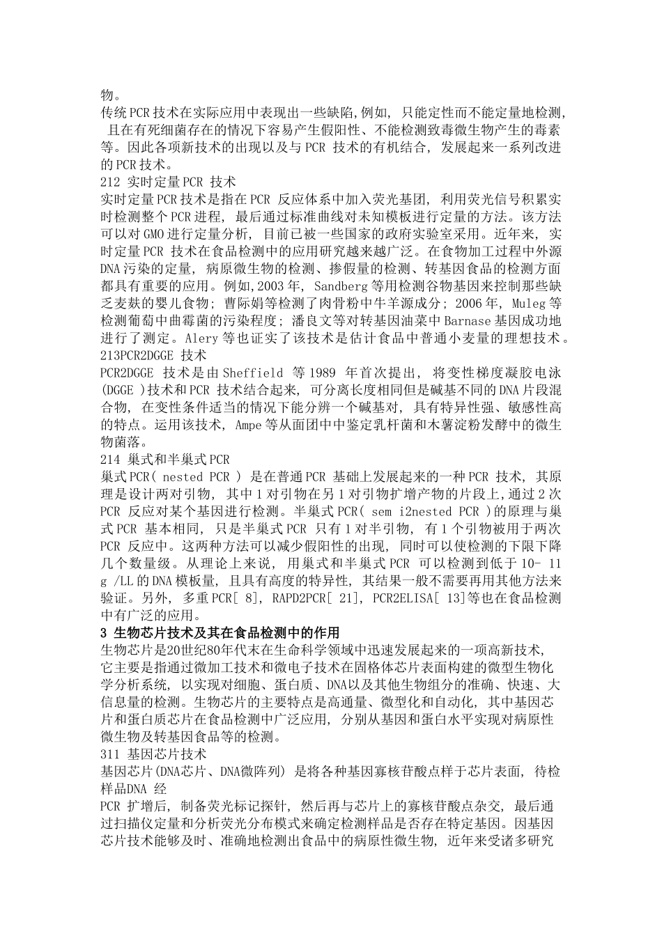 生物技术在食品检测方面的应用_第2页