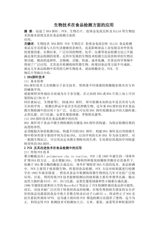生物技术在食品检测方面的应用