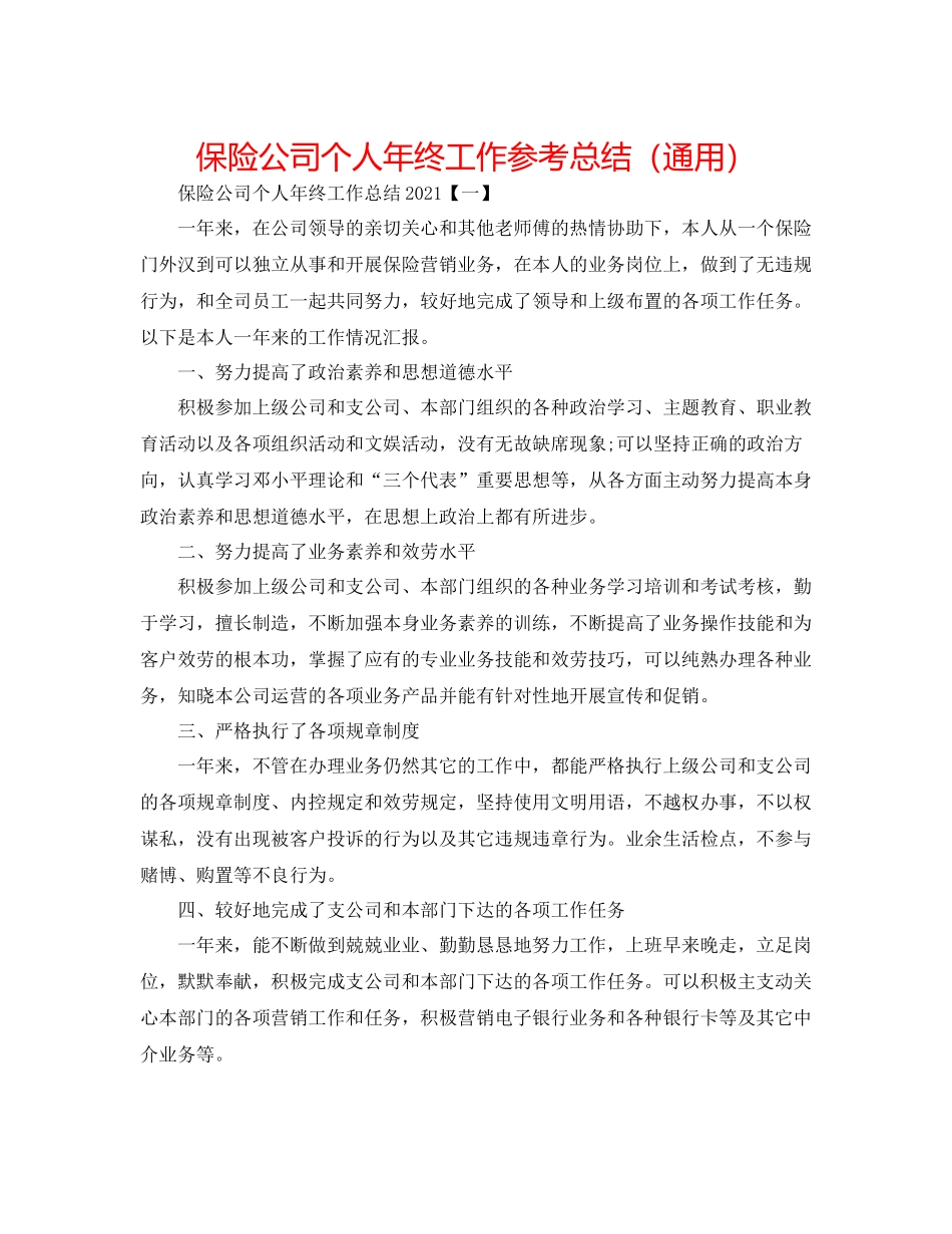 保险公司个人年终工作参考总结（通用）_第1页