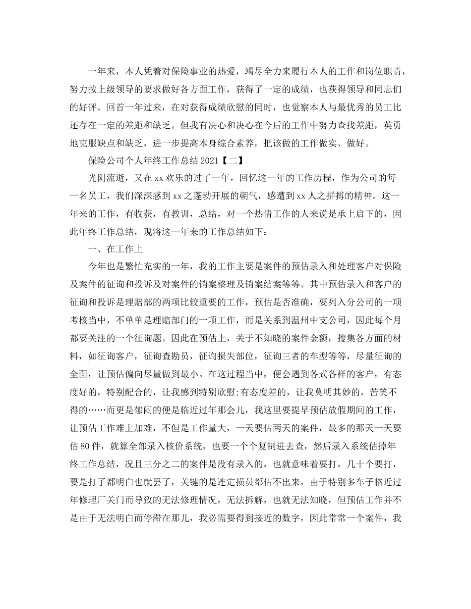 保险公司个人年终工作参考总结（通用）_第2页