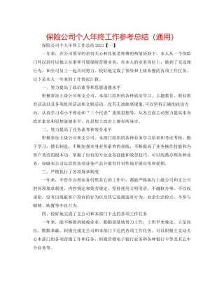 保险公司个人年终工作参考总结（通用）