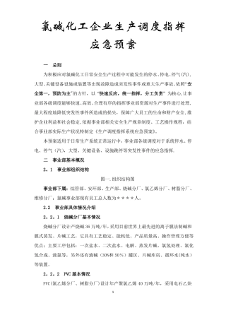 氯碱化工企业生产调度指挥应急预案