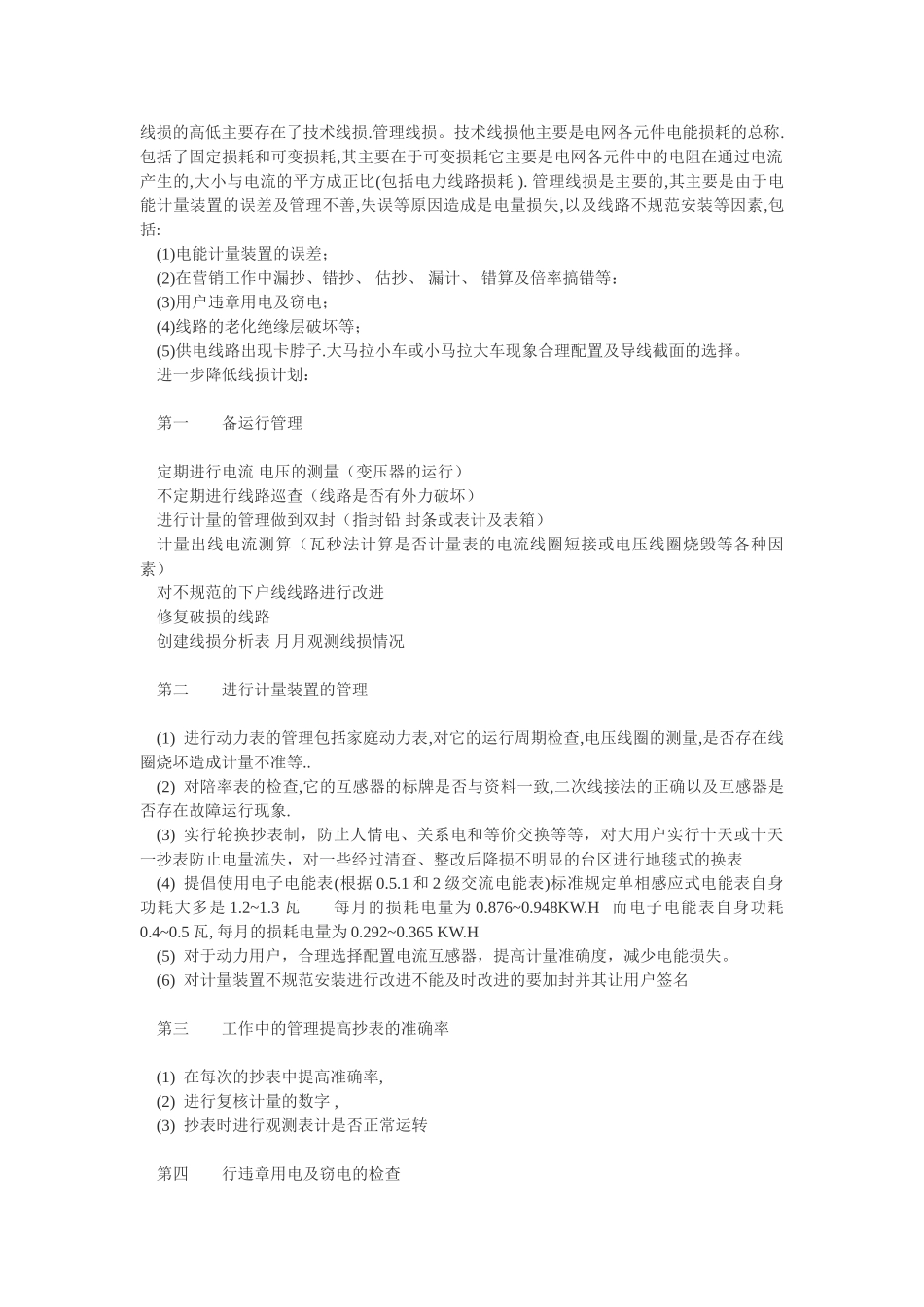 线损的高低主要存在了技术线损_第1页
