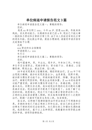 单位病退申请报告范文3篇