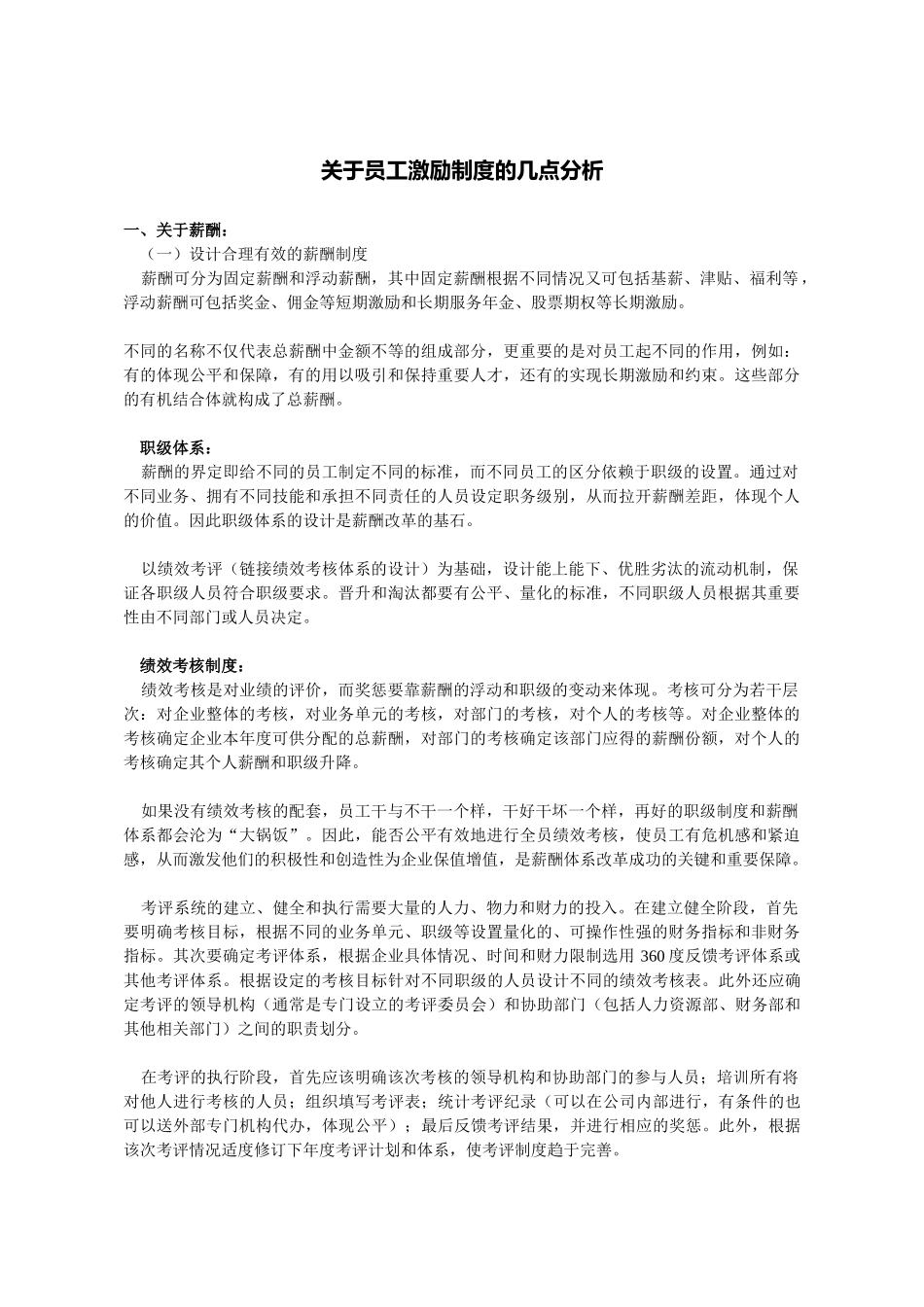 薪酬设计和激励与约束机制_第1页