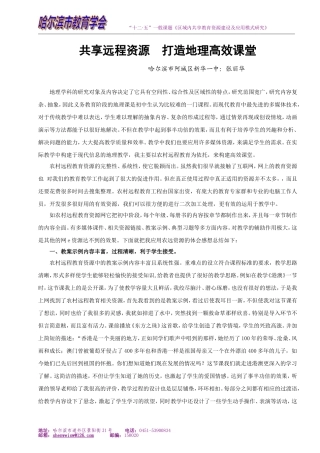 共享远程资源打造地理高效课堂