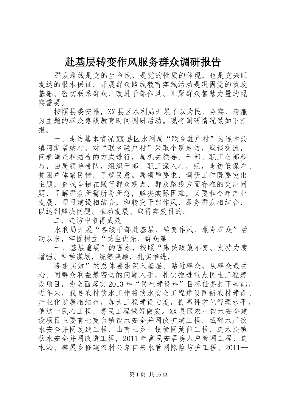 赴基层转变作风服务群众调研报告_第1页