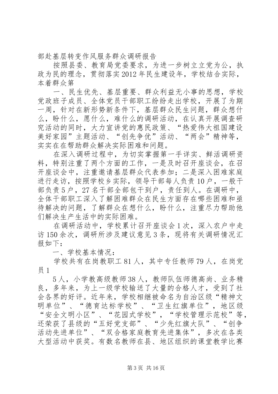 赴基层转变作风服务群众调研报告_第3页