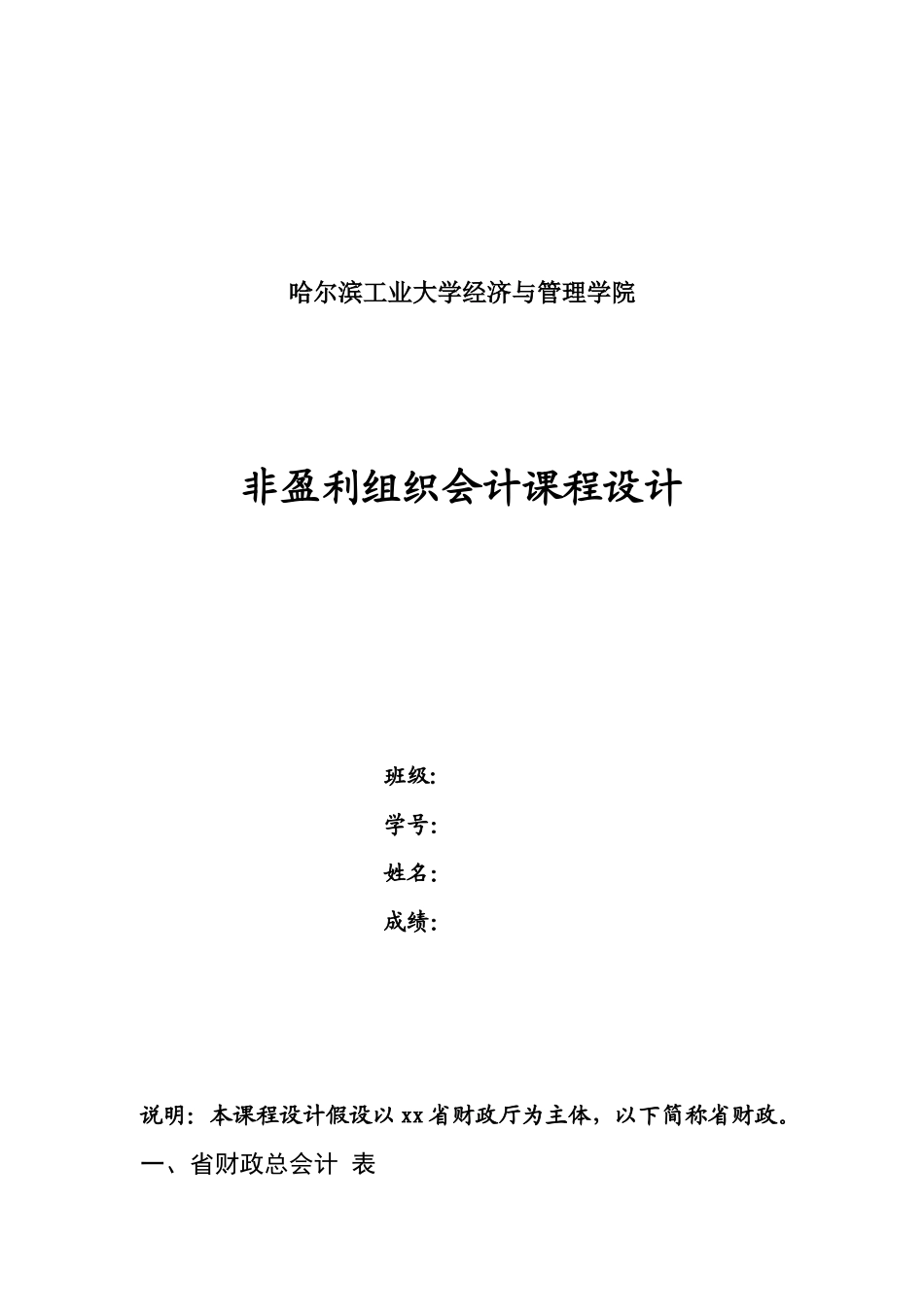 非营利组织会计 财政总预算课程设计(未完成初稿)_第1页