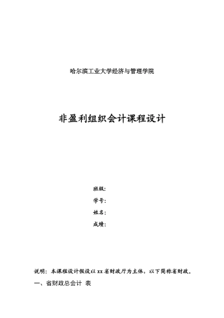 非营利组织会计 财政总预算课程设计(未完成初稿)